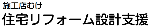 住宅リフォーム設計支援